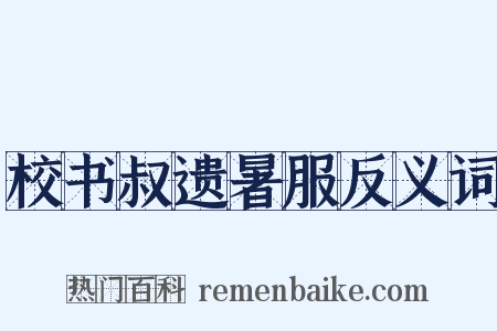 校书叔遗暑服反义词是什么意思的图片